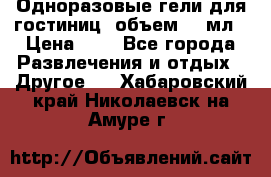 Одноразовые гели для гостиниц, объем 10 мл › Цена ­ 1 - Все города Развлечения и отдых » Другое   . Хабаровский край,Николаевск-на-Амуре г.